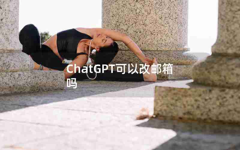 ChatGPT可以改邮箱吗