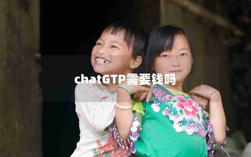 chatGTP需要钱吗