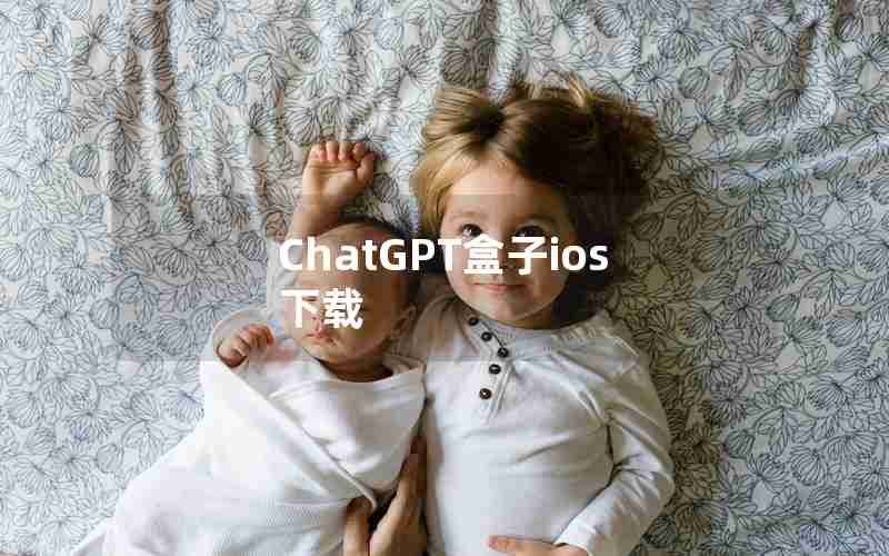 ChatGPT盒子ios 下载
