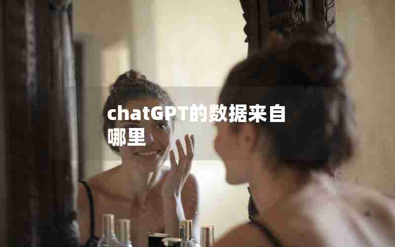 chatGPT的数据来自哪里