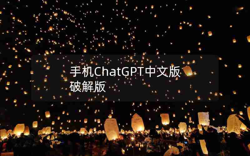 手机ChatGPT中文版破解版