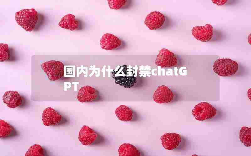 国内为什么封禁chatGPT