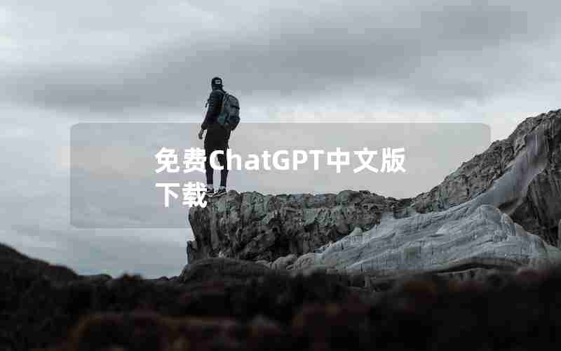 免费ChatGPT中文版下载