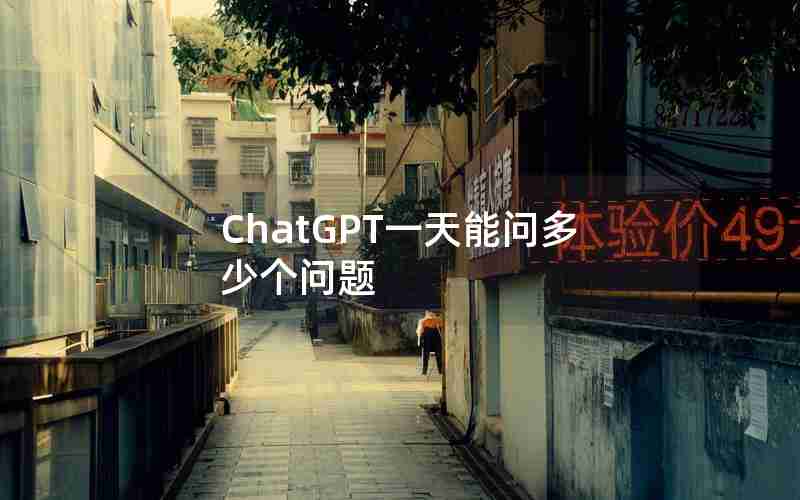 ChatGPT一天能问多少个问题