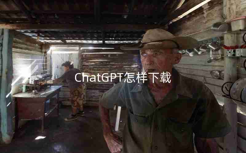 ChatGPT怎样下载、国内为什么封禁chatGPT