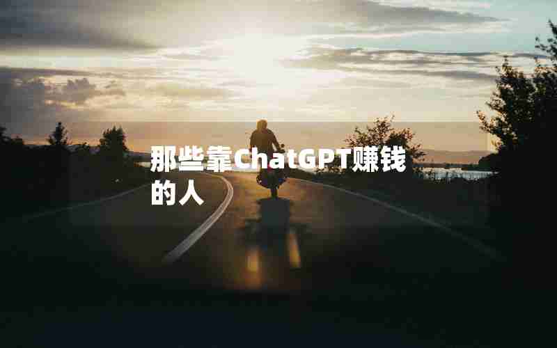 那些靠ChatGPT赚钱的人