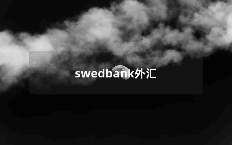 swedbank外汇