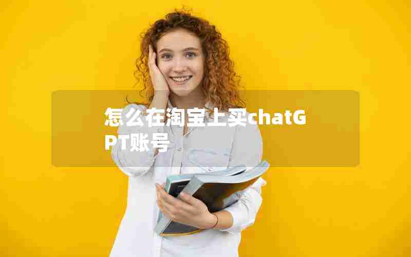 怎么在淘宝上买chatGPT账号