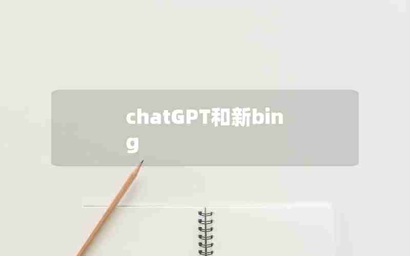 chatGPT和新bing