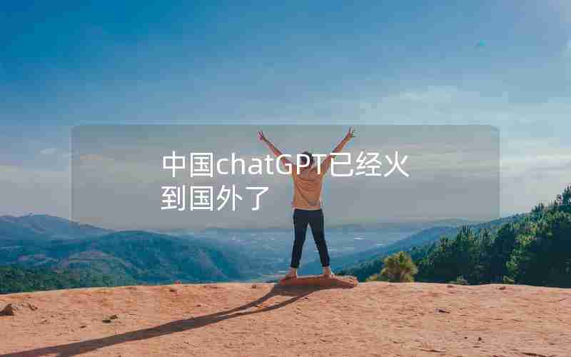 中国chatGPT已经火到国外了