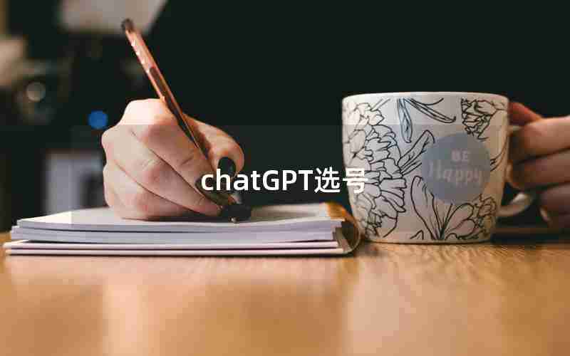 chatGPT选号