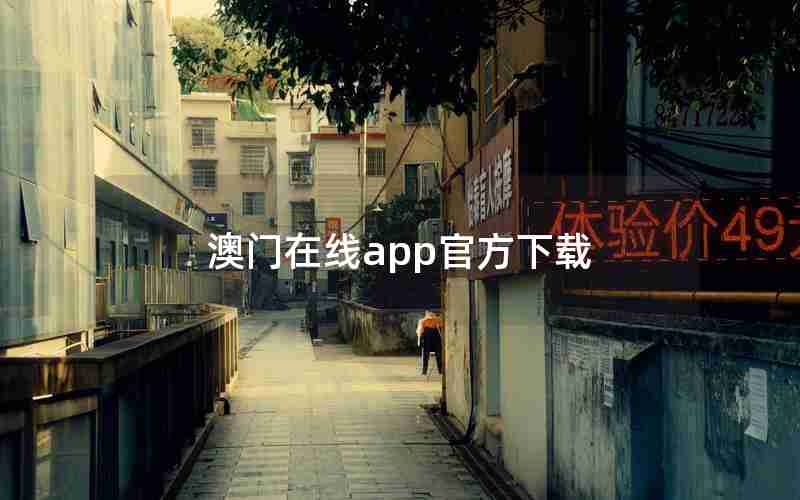 澳门在线app官方下载