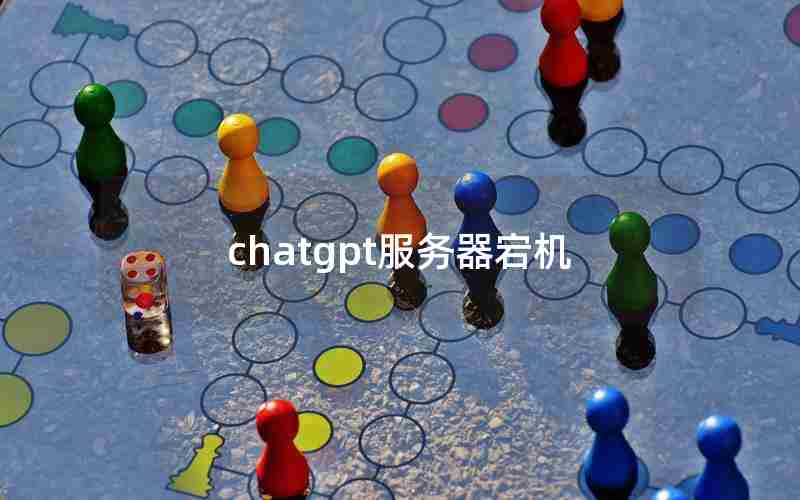 chatgpt服务器宕机