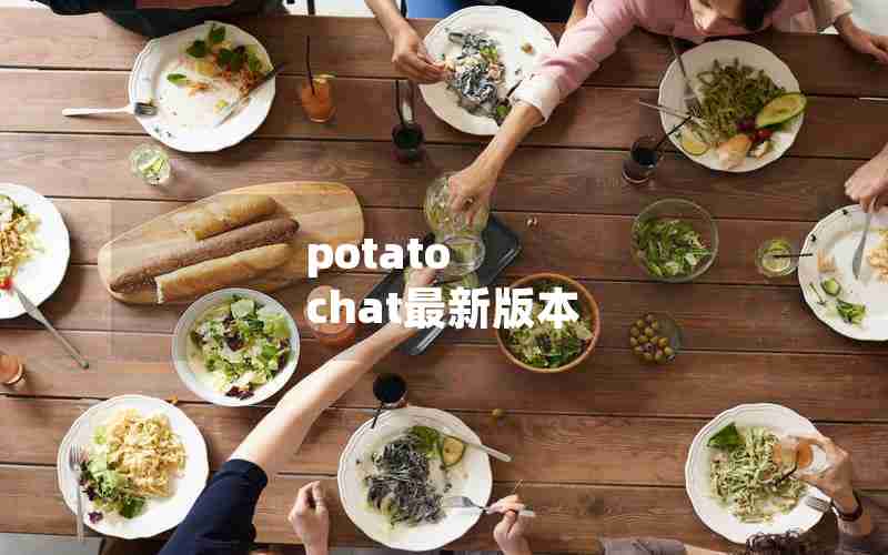 potato chat最新版本