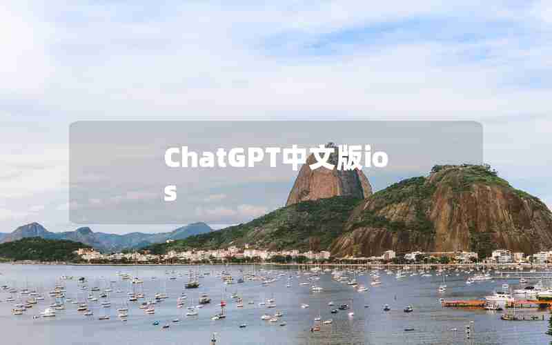 ChatGPT中文版ios,ChatGPT免费最新版