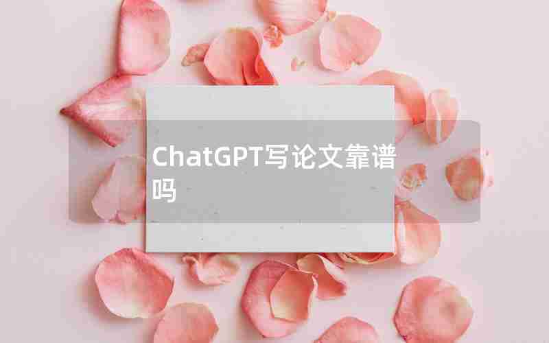 ChatGPT写论文靠谱吗