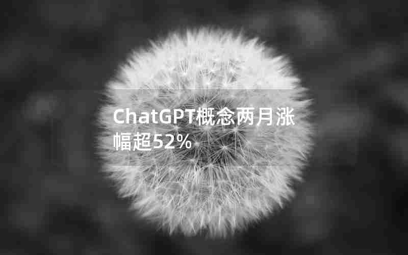 ChatGPT概念两月涨幅超52%