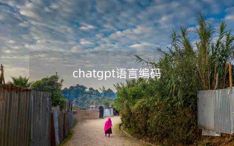 chatgpt语言编码