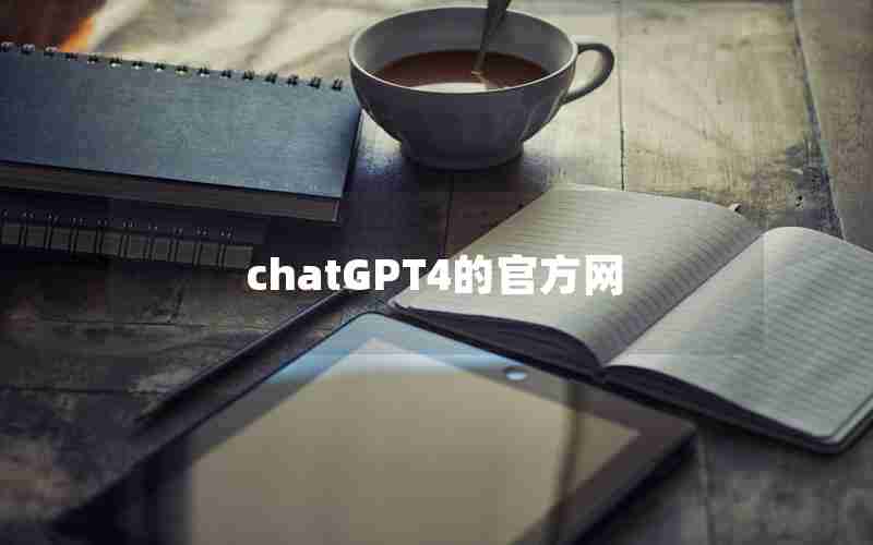 chatGPT4的官方网