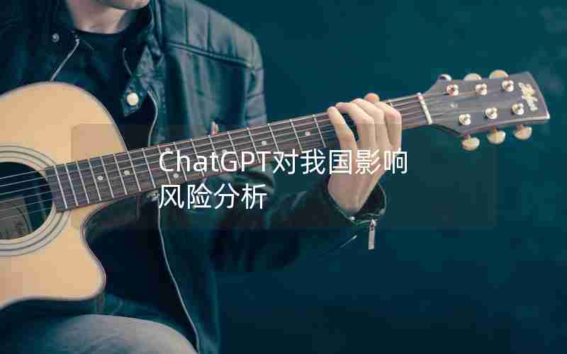 ChatGPT对我国影响风险分析