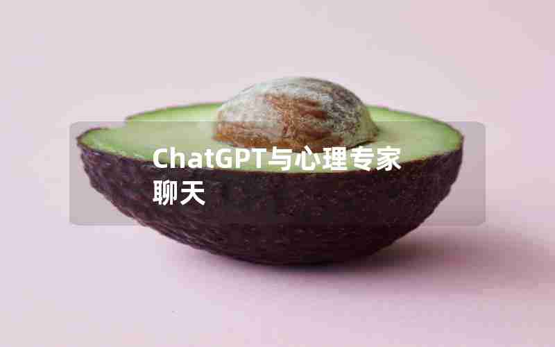 ChatGPT与心理专家聊天