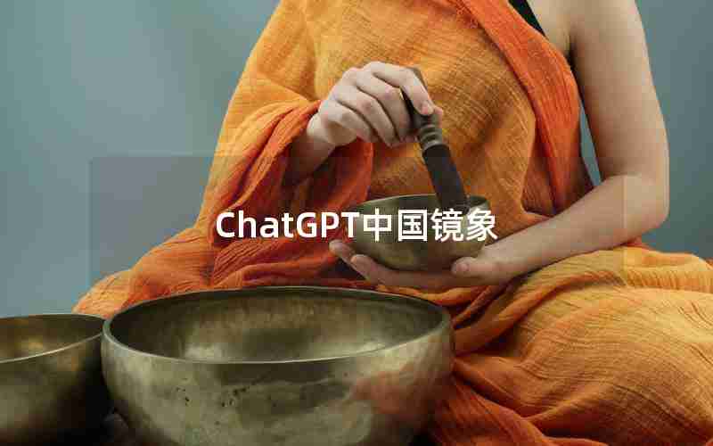 ChatGPT中国镜象