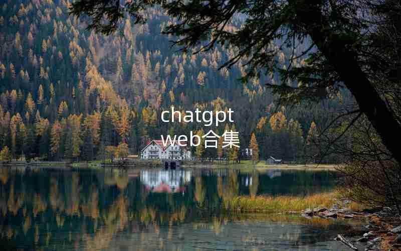 chatgpt web合集