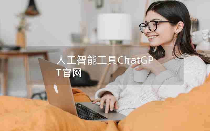 人工智能工具ChatGPT官网