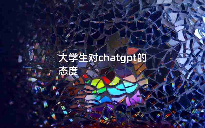 大学生对chatgpt的态度