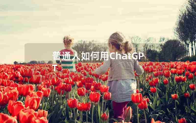 普通人如何用ChatGPT