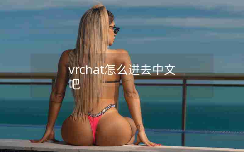 vrchat怎么进去中文吧