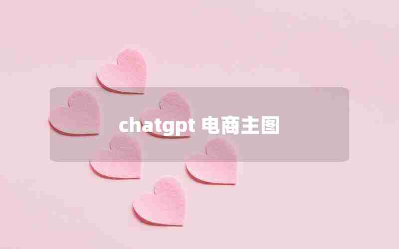 chatgpt 电商主图