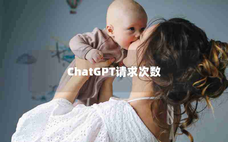 ChatGPT请求次数