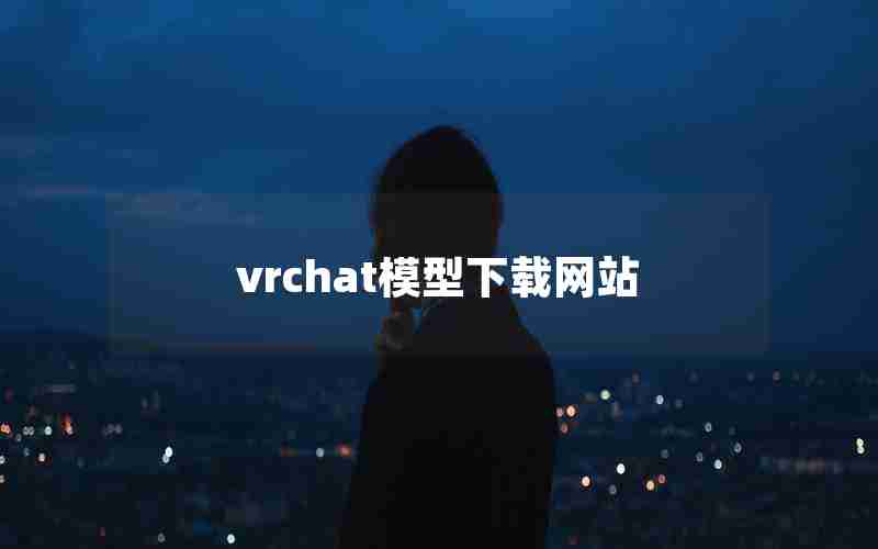 vrchat模型下载网站