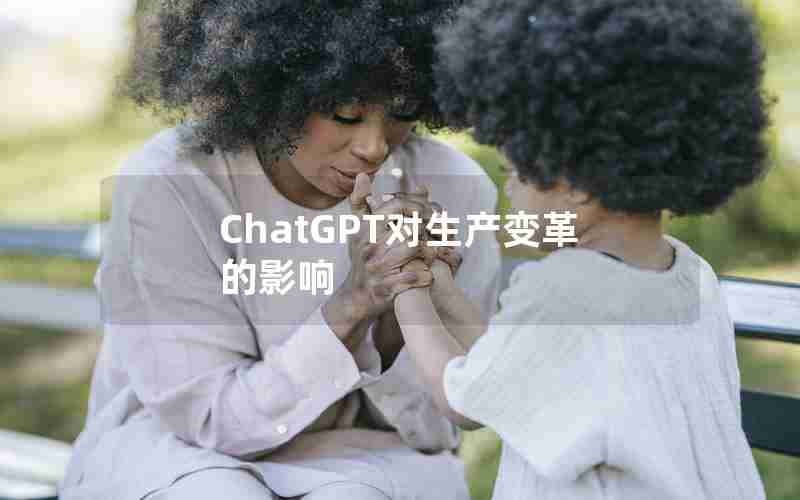 ChatGPT对生产变革的影响