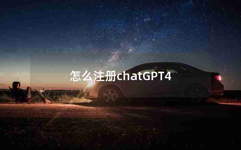 怎么注册chatGPT4