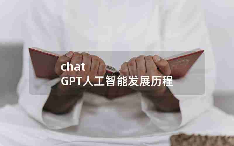 chat GPT人工智能发展历程