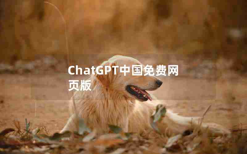 ChatGPT中国免费网页版