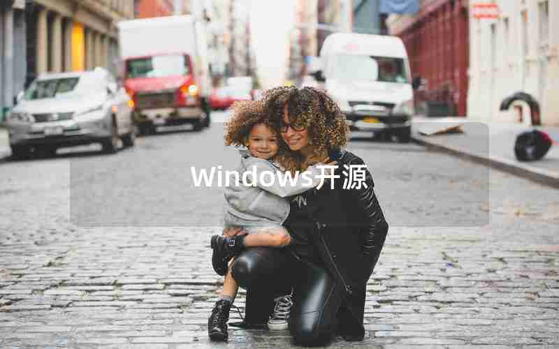 Windows开源