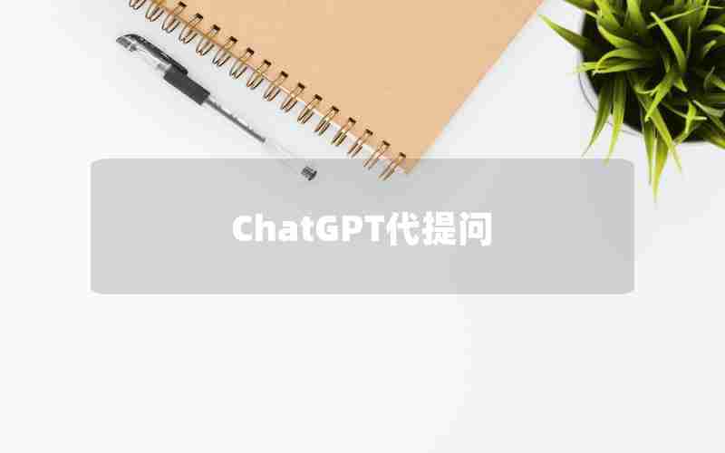 ChatGPT代提问