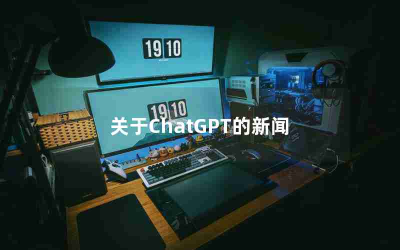 关于ChatGPT的新闻