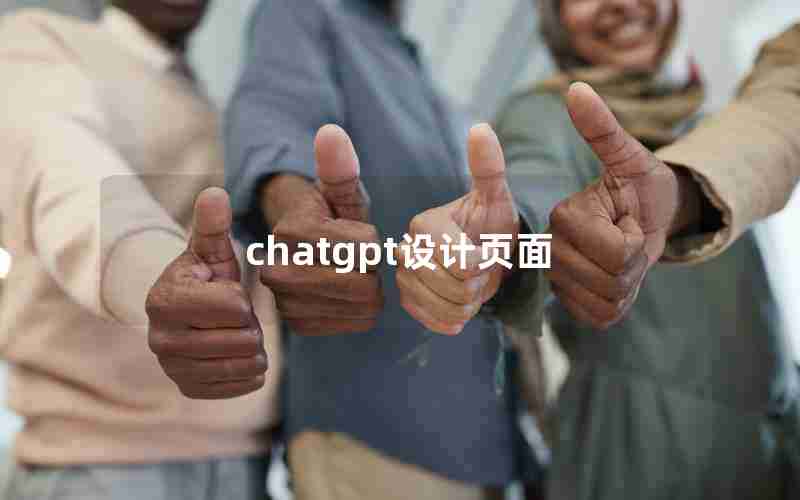 chatgpt设计页面