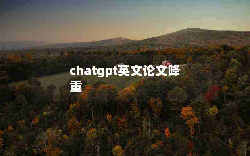 chatgpt英文论文降重