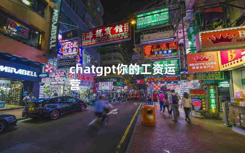 chatgpt你的工资运营