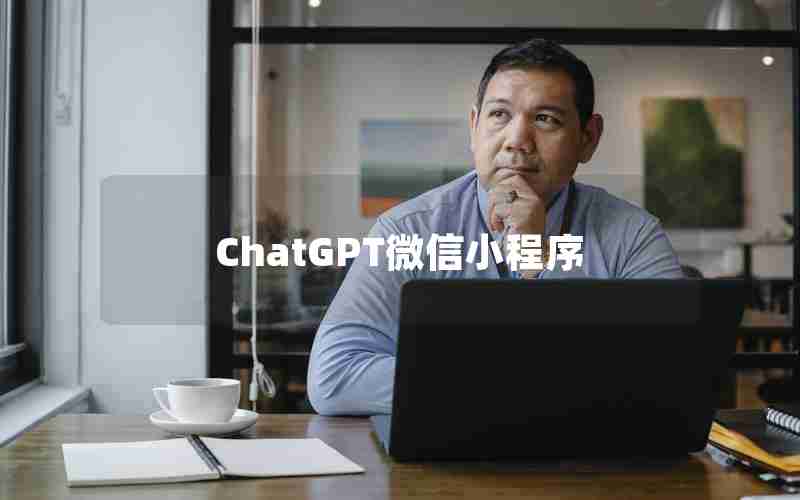 ChatGPT微信小程序