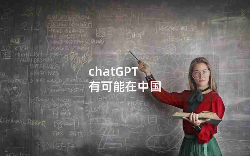chatGPT 有可能在中国