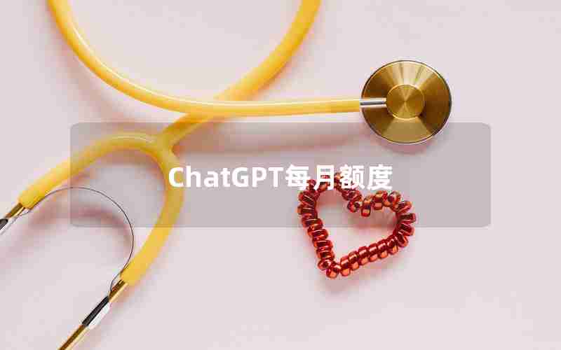 ChatGPT每月额度