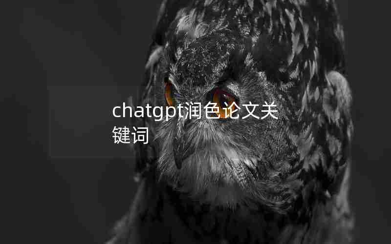 chatgpt润色论文关键词