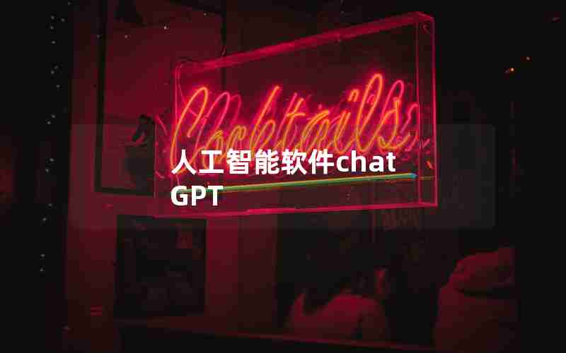 人工智能软件chat GPT