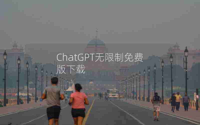 ChatGPT无限制免费版下载